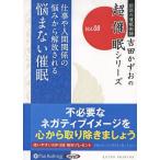 ショッピングオーディオブック 【送料無料】[本/雑誌]/[オーディオブックCD] 悩まない催眠/吉田かずお(CD)