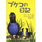 [книга@/ журнал ]/pkeko. дневник /. название :Diary of Pukeko ( документ .b Clan do)/ surrey *sa тонн / произведение teivu* gun son/. Daisaku 