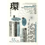 【送料無料】[本/雑誌]/環 歴史・環境・文明 vol.55(2013Autumn)/藤原書店(単行本・ムック