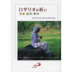 [本/雑誌]/ロザリオの祈り 聖書・観想・意向/キリストバル・M・バリョヌェボ/著(単行本・ムック)