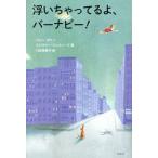 [本/雑誌]/浮いちゃってるよ、バーナビー! / 原タイトル:THE TERRIBLE THING THAT HAP