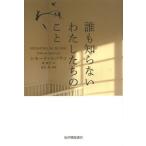 [本/雑誌]/誰も知らないわたしたちのこと / 原タイトル:NESSUNO SA DI NOI/シモーナ・スパラコ/