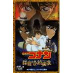 [本/雑誌]/名探偵コナン探偵たちの鎮魂歌(レクイエム) (小学館ジュニアシネマ文庫)/水稀しま/著 青山剛昌/原作 柏原寛司/脚本(児童書)
