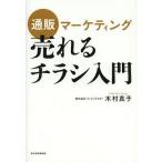 【送料無料】[本/雑誌]/通販マーケティング売れるチラシ入門/木村真子/著(単行本・ムック)