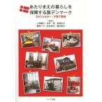 【送料無料】[本/雑誌]/あたりまえの暮らしを保障する国デンマーク DVシェルター・子育て環境/上野勝代/編著