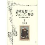 [ бесплатная доставка ][книга@/ журнал ]/ просвещение внизу. Johnson словарь .. сборник .. прицелившись /. река ./ работа ( монография * Mucc )