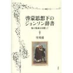 [本/雑誌]/啓蒙思想下のジョンソン辞書 知の集成を目指して/早川勇/著(単行本・ムック)