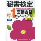 [本/雑誌]/DVD 秘書検定準1級面接合格マニ 改訂/実務技能検定協会/編(単行本・ムック)