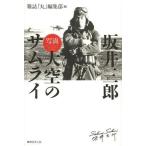 【送料無料】[本/雑誌]/坂井三郎「写真大空のサムライ」 新装版/雑誌「丸」編集部/編(単行本・ムック)