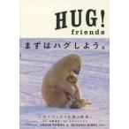 [書籍のゆうメール同梱は2冊まで]/[本/雑誌]/HUG!friends/丹葉暁弥/撮影 ひすいこたろう/物語(単行本・ムック)