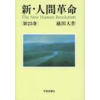 [本/雑誌]/新・人間革命 第25巻/池田大作/著(単行本・ムック)