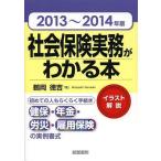 【送料無料】[本/雑誌]/社会保険実務がわかる本 イラスト解説 2013〜2014年版/鶴岡徳吉/著(単行本・