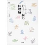 [本/雑誌]/七十二候の料理帖 くらしのこよみ/うつくしいくらしかた研究所/編集(単行本・ムック)