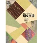 【送料無料】[本/雑誌]/世界で一番美しい樹皮図鑑 / 原タイトル:ECORCES/セドリック・ポレ/著 國府方吾郎/監修 南條郁子/訳(単行本・ムック)