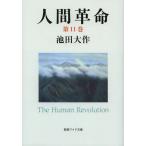 [книга@/ журнал ]/ человек переворот no. 11 шт (.. широкий библиотека )/ Ikeda Daisaku / работа ( монография * Mucc )