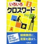 [本/雑誌]/いろいろクロスワード/ニコリ(単行本・ムック)