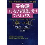 [本/雑誌]/英会話ていねい表現使い分けでぃくしょなり (フォーマルからインフォーマルまで)/A.ベネット 小宮 徹/訳(単行本・ムック)