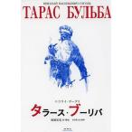 [книга@/ журнал ]/ треска -s*b-liba/. название :ТАРАС БУЛЬБА/ Nicola i* Гоголь / работа Fukuoka звезда ./ перевод * описание ( монография * Mucc )