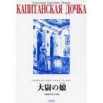 [книга@/ журнал ]/ большой .. ./. название :КАПИТАНСКАЯ ДОЧКА/arek Sand ru* cell ge-e vi chi* Pooh type n/( работа ) река край . мужчина ./ перевод * описание 