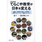 [本/雑誌]/てらこや教育が日本を変える 鎌倉・早稲田大学発日本教育再生プロジェクト「鎌倉てらこや」/森下一/編著 池田雅之/編著(単行本・ムック)