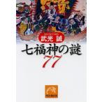 [本/雑誌]/七福神の謎77 (祥伝社黄金文庫)/武光誠/著(文庫)