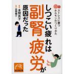 [書籍のメール便同梱は2冊まで]/[本/雑誌]/しつこい疲れは副腎疲労が原因だった ストレスに勝つホルモンのつくりかた (祥伝社黄金文庫)/本間良子/