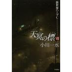 [книга@/ журнал ]/ небо .. .7 ( Hayakawa Bunko JA 1139)/ Ogawa один вода / работа ( библиотека )