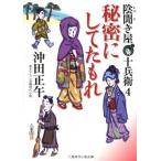 [本/雑誌]/秘密にしてたもれ (二見時代小説文庫 お3-7 陰聞き屋十兵衛 4)/沖田正午/著(文庫)