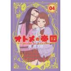 [本/雑誌]/オトメの帝国 4 (ヤングジャンプコミックス)/岸虎次郎/著(コミックス)