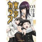 [книга@/ журнал ]/ Tokyo kalas3 ( Sunday GX комиксы )/. внизу ..( комиксы )