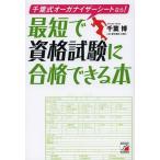 [本/雑誌]/千葉式オーガナイザーシートなら!最短で資格試験に合格できる本/千葉博/著(単行本・ムック)