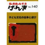 [本/雑誌]/げ・ん・き 園と家庭をむすぶ No.140/エイデル研究所(単行本・ムック)