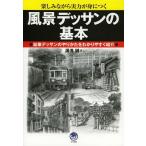 [書籍とのゆうメール同梱不可]/【送料無料選択可】[本/雑誌]/風景デッサンの基本 楽しみながら実力が身につく 鉛筆デッサンのやりかたをわかりやすく紹