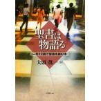 [本/雑誌]/聖書は物語る 一年12回で聖書を読む本/大頭眞一/著(単行本・ムック)