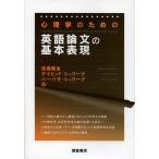 【送料無料】[本/雑誌]/心理学のための