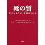 [книга@/ журнал ]/.. качество end *ob* жизнь уход мир классификация /. название :The quality of death/EconomistInte