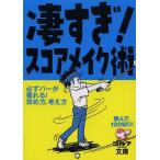 [本/雑誌]/凄すぎ!スコアメイク術 (ゴルフダイジェスト文庫)/ゴルフダイジェスト社(単行本・ムック)