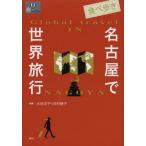 [книга@/ журнал ]/ гастрономический тур Nagoya . мир путешествие (.BOOKS)/ вода .../ сборник работа река .../ сборник работа ( монография * Mucc )