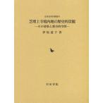 [ бесплатная доставка ][книга@/ журнал ]/ газонная трава больше сверху храм . внутри земля. историческое имя городской пейзаж эта строительство . столица ( близко . история изучение . документ )/. наклонная дорога ./ работа ( монография * Mucc )