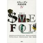 [ бесплатная доставка ][книга@/ журнал ]/ Швеция народные сказки шедевр сборник 4 /. название :SVENSKA FOLKSAGOR. . перевод /. внизу . один / перевод ( монография * Mucc )