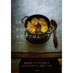 [本/雑誌]/「ストウブ」でひとりごはん、ふたりごはん/サルボ恭子/著(単行本・ムック)