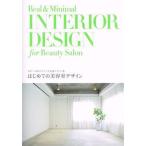 【送料無料】[本/雑誌]/はじめての美容室デザイン/新美容出版(単行本・ムック)