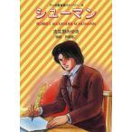[本/雑誌]/シューマン (マンガ音楽家ストーリー)/志生野みゆき/作画 芦塚陽二/監修(単行本・ムック)