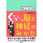 [本/雑誌]/ねじ子のぐっとくる脳と神経のみかた/森皆ねじ子/著(単行本・ムック)