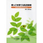 [本/雑誌]/根っこを育てる乳児保育 育児担当保育がめざすもの/樋口正春/編著(単行本・ムック)