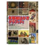 [書籍とのゆうメール同梱不可]/【送料無料選択可】[本/雑誌]/年賀絵はがきグラフィティ/山田俊幸/編著(単行本・ムック)