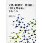 【送料無料】[本/雑誌]/企業の国際化、情報化と日本企業革新のトレンド/簗場保行/著(単行本・ムック)