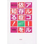 [本/雑誌]/アルコール依存症を知る! 回復のためのテキスト/森岡洋/著(単行本・ムック)