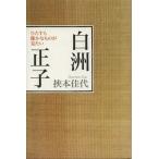 [本/雑誌]/白洲正子 ひたすら確かなものが見たい/挾本佳代/著(単行本・ムック)