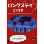 [本/雑誌]/ロングステイのすすめ ロン活で地球人を目指そう!あなたもロン活しませんか!/ロングステイ財団(単行本・ムック)